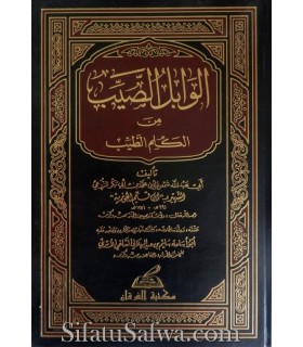 Al-Wabil as-Sayyib min al-Kalim at-Tayyib - Ibnul-Qayyim  الوابل الصيب من الكلم الطيب - الإمام ابن قيم الجوزية