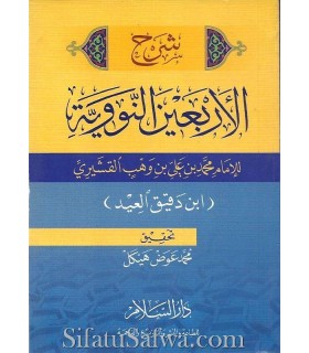 Sharh Arba'een Nawawi by Ibn Daqiq al-'Id (micro size)  شرح الأربعين النووية ـ ابن دقيق العيد