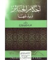 Ahkaam al-Janaa-iz wa Bida'ouha - Shaykh Al-Albaanee