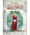 Woujoub ad-Da'wa ila Allah - ibn Baz