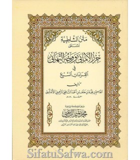 Matn ash-Shaatibiyya (fi Qiraat as-Sab'a) - Ash-Shaatibee  متن الشاطبية ـ حرز الأماني ووجه التهاني في القراءات السبع - الشاطبي