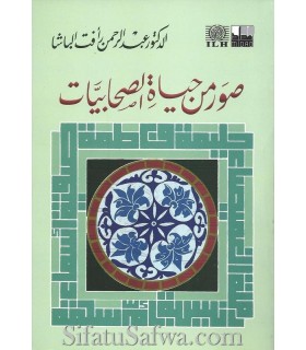 Suwar Min Hayaat as-Sahaabiyyaat - D. Abdul Rahman al-Bacha  صور من حياة الصحابيات ـ د. عبد الرحمن الباشا