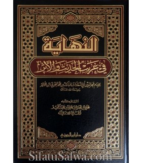 An-Nihaayatu fi Ghareebi al-Hadeeth wa al-Athar - Ibn Atheer  النهاية في غريب الحديث والأثر ـ الإمام ابن الأثير