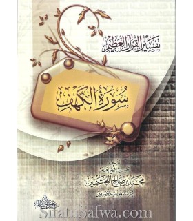 Tafseer Surah al-Kahf - shaykh al-Uthaymin  تفسير سورة الكهف للشيخ العثيمين