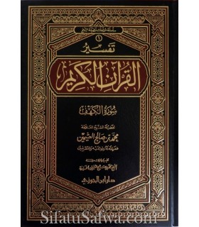 Tafseer Surah al-Kahf - shaykh al-Uthaymin  تفسير سورة الكهف للشيخ العثيمين