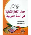 Mu'jam Masaadir al-Af'aal ath-Thulaathiyyah