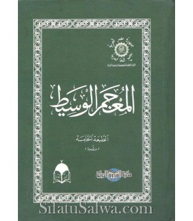 Dictionnaire al-Wassit - arabe/arabe  المعجم الوسيط