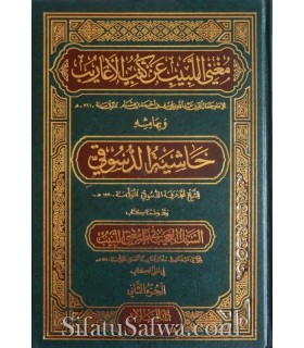 Mughni al-Labib an Kutub al-A'arib + Sharh - Ibn Hicham  مغني اللبيب عن كتب الأعاريب لابن هشام