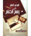 Al-Moufrad al-'Alam fi Rasm al-Qalam (Imlae) - Ahmad al-Hachimi