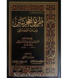 Tariq al-Hijratayn lil-Imam Ibn Qayyim al-Jawziyyah  طريق الهجرتين للإمام ابن قيم الجوزية