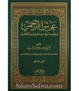 'Arch ar-Rahman li Cheikh al-Islam ibn Taymiya