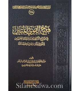 Fath al-Qawy al-Mateen (sharh 40 nawawi + 50 ibn Rajab) - al-'Abbad  فتح القوي المتين في شرح الأربعين