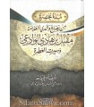 Quelques Conseils de mon père, al-'Allamah Moqbil ibn Hadi al-Wadi'i