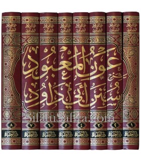 'Awn al-Ma'bood - Sharh Sunan Abi Dawood (8 vol.)  عون المعبود شرح سنن أبي داود - العظيم آبادي