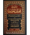 Ta-weel Mukhtalaf il-Hadeeth - Ibn Qutaybah (276H)