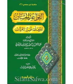 Al Qawa'id al-Hisan al Muta'alliqat bi Tafsir al Quran - As-Sa'di