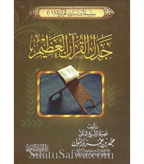 Jadal ul-Qur'an il-'Ahdim - Muhammad Bazmoul