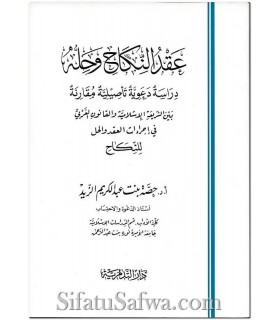 Le contrat de Mariage (étude comparative entre Shari'a et droit moderne)