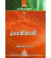 Silsilah Qasas min al-Adab -  18 books about good manners - 100% harakat