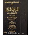 at-Tawdeeh al-Bayaan li shajaratil-eemaan - shaykh as-Sa'dee