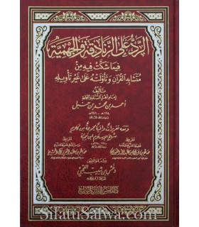 Al-Rad 'ala l-Zanadiqa wal-Jahmiya - Imam Ahmad  الرد على الزنادقة و الجهمية ـ الإمام أحمد بن حنبل