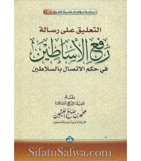 La vrai nature des relations avec les Gouverneurs - Chawkani / al-Uthaymin