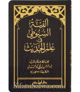 Matn Alfiat As-Souyouty fi 'Ilm al-Hadith  متن ألفية السيوطي في علم الحديث