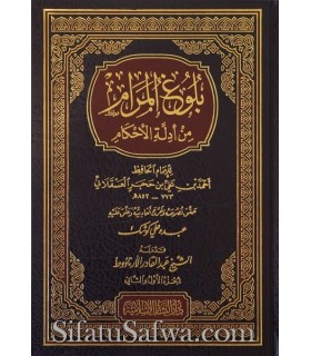 Buloogh al-Maram (Tahqiq, Takhrij, Tashkil)  بلوغ المرام من أدلة الأحكام - ابن حجر العسقلاني