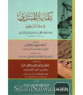 Kifayah al-Mubtadi fi 'Ilm at-Tajwid by Imam As-San'ani (1182H)